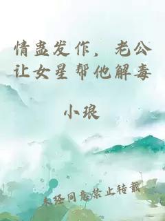 情蠱發(fā)作，老公讓女星幫他解毒
