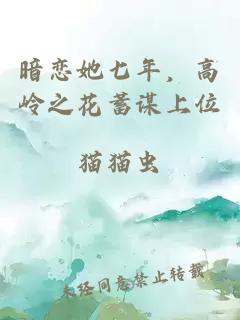 暗戀她七年，高嶺之花蓄謀上位