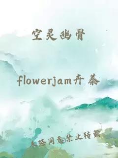 空靈幽骨