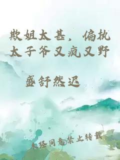 欺姐太甚，偏執(zhí)太子爺又瘋又野