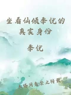坐看仙傾季憂的真實(shí)身份