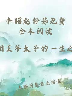 李昭趙靜茹免費(fèi)全本閱讀