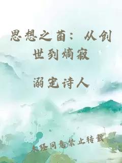 思想之菌：從創(chuàng)世到熵寂