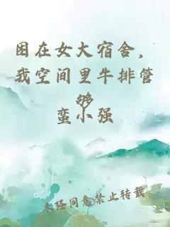 困在女大宿舍，我空間里牛排管夠
