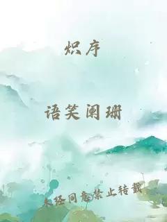 熾序