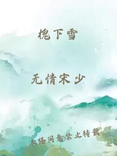 槐下雪