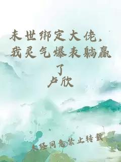 末世綁定大佬，我靈氣爆表躺贏了