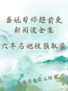 盛嫵司燁超前更新閱讀全集