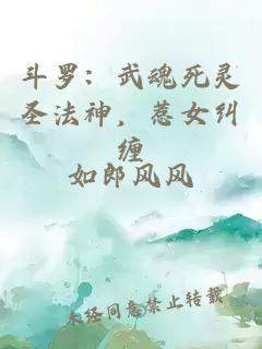 斗羅：武魂死靈圣法神，惹女糾纏