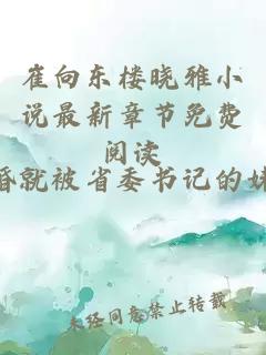 崔向東樓曉雅小說最新章節(jié)免費閱讀