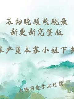 蘇向晚顧燕驍最新更新完整版