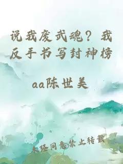 說我廢武魂？我反手書寫封神榜