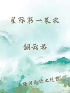 星際第一菜農(nóng)