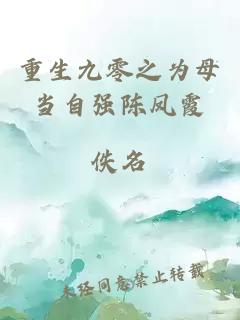 重生九零之為母當自強陳鳳霞