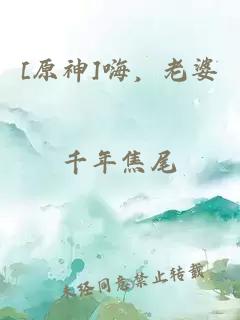[原神]嗨，老婆