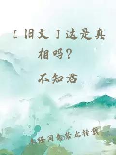 ［舊文］這是真相嗎？