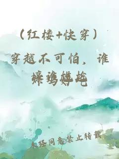 （紅樓+快穿）穿越不可怕，誰壕誰尷尬