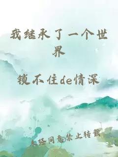 我繼承了一個(gè)世界