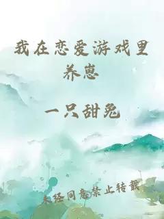 我在戀愛游戲里養(yǎng)崽