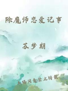 除魔師戀愛記事