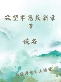 欲望牢籠最新章節(jié)
