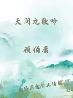 天問九歌吟
