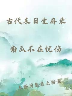 古代末日生存錄