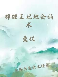 錦鯉王妃她會仙術(shù)