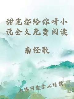 甜寵都給你呀小說全文免費(fèi)閱讀