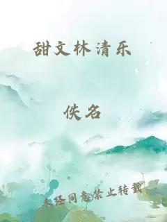 甜文林清樂(lè)