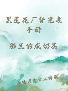 黑蓮花廠督寵妻手冊