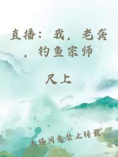 直播：我，老龔，釣魚宗師