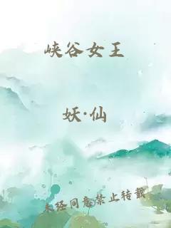 峽谷女王