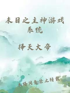 末日之主神游戲系統(tǒng)