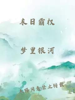 末日霸權(quán)