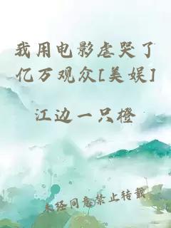 我用電影虐哭了億萬觀眾[美娛]