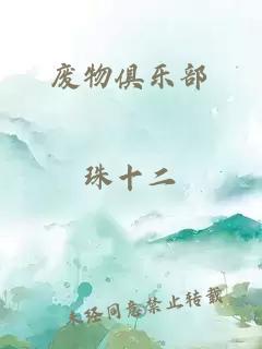 廢物俱樂部