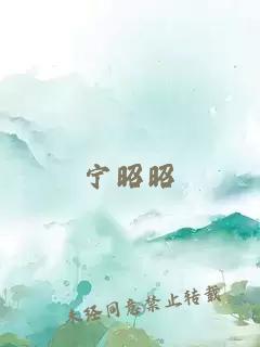 寧昭昭