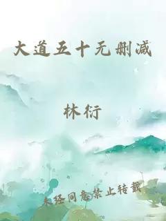 大道五十無刪減