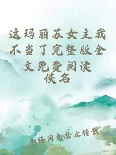 這瑪麗蘇女主我不當(dāng)了完整版全文免費(fèi)閱讀
