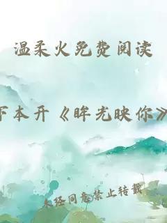 溫柔火免費閱讀