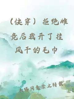（快穿）拒絕雌競后我開了掛