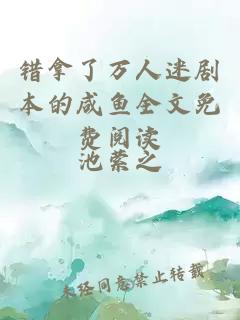 錯拿了萬人迷劇本的咸魚全文免費(fèi)閱讀