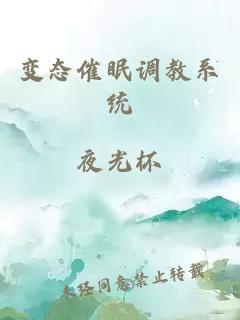 變態(tài)催眠調(diào)教系統(tǒng)