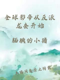 全球影帝從反派龍?zhí)组_(kāi)始