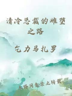 清冷總裁的雌墮之路