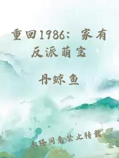 重回1986：家有反派萌寶