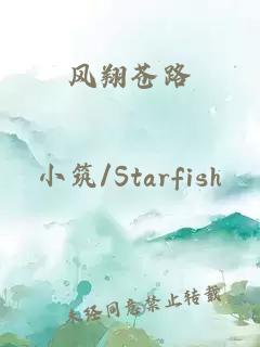 風翔蒼路