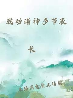 我勸諸神多節(jié)哀