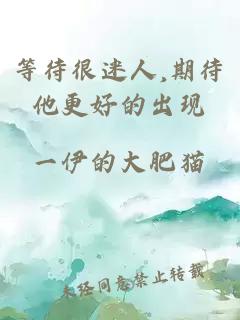 等待很迷人,期待他更好的出現(xiàn)